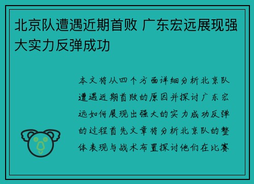 北京队遭遇近期首败 广东宏远展现强大实力反弹成功