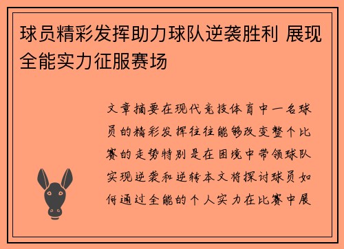 球员精彩发挥助力球队逆袭胜利 展现全能实力征服赛场