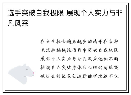 选手突破自我极限 展现个人实力与非凡风采