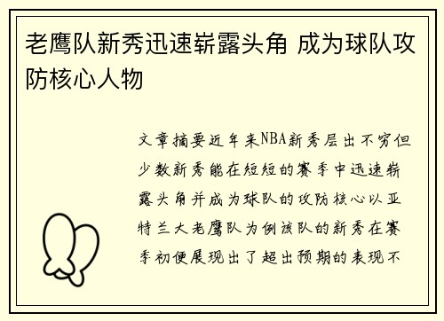 老鹰队新秀迅速崭露头角 成为球队攻防核心人物