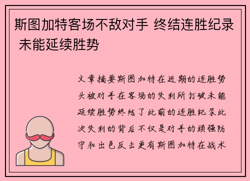 斯图加特客场不敌对手 终结连胜纪录 未能延续胜势