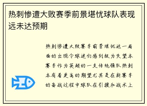 热刺惨遭大败赛季前景堪忧球队表现远未达预期