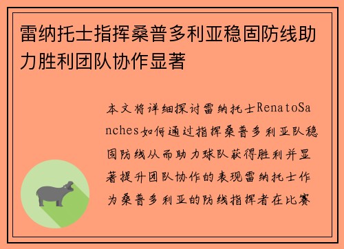 雷纳托士指挥桑普多利亚稳固防线助力胜利团队协作显著
