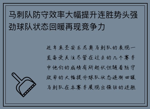 马刺队防守效率大幅提升连胜势头强劲球队状态回暖再现竞争力