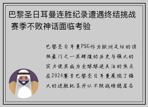 巴黎圣日耳曼连胜纪录遭遇终结挑战 赛季不败神话面临考验