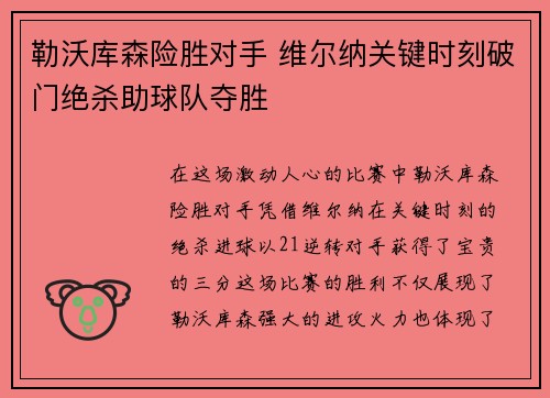 勒沃库森险胜对手 维尔纳关键时刻破门绝杀助球队夺胜
