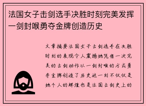 法国女子击剑选手决胜时刻完美发挥一剑封喉勇夺金牌创造历史