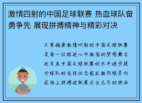 激情四射的中国足球联赛 热血球队奋勇争先 展现拼搏精神与精彩对决