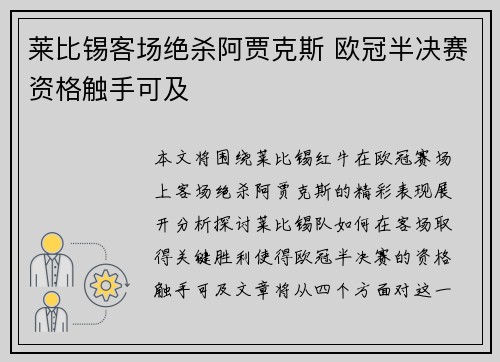 莱比锡客场绝杀阿贾克斯 欧冠半决赛资格触手可及