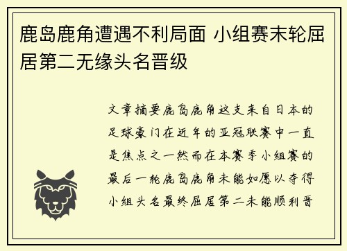 鹿岛鹿角遭遇不利局面 小组赛末轮屈居第二无缘头名晋级