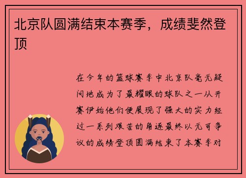 北京队圆满结束本赛季，成绩斐然登顶