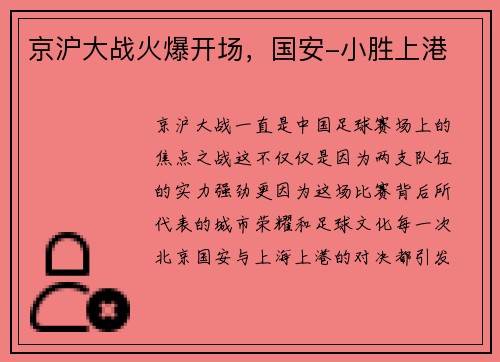 京沪大战火爆开场，国安-小胜上港