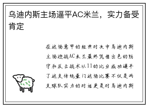 乌迪内斯主场逼平AC米兰，实力备受肯定