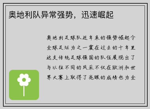 奥地利队异常强势，迅速崛起