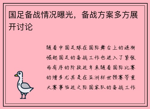 国足备战情况曝光，备战方案多方展开讨论