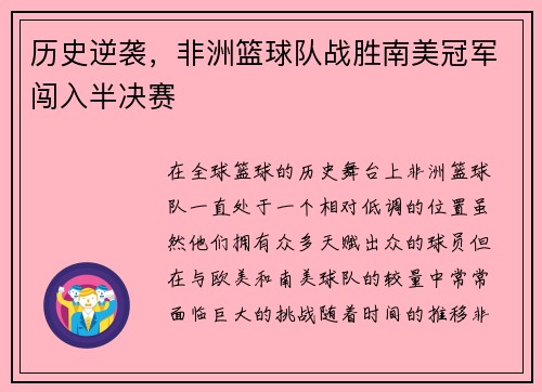 历史逆袭，非洲篮球队战胜南美冠军闯入半决赛