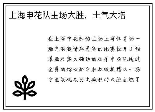 上海申花队主场大胜，士气大增
