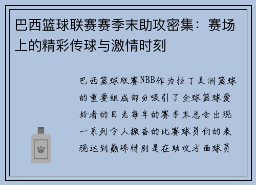 巴西篮球联赛赛季末助攻密集：赛场上的精彩传球与激情时刻