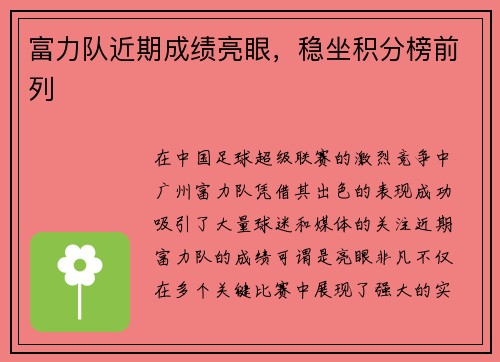 富力队近期成绩亮眼，稳坐积分榜前列