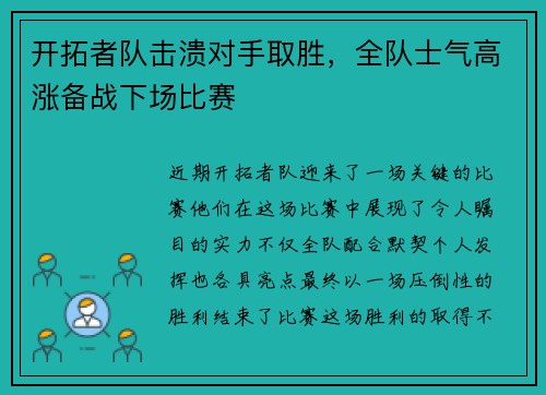 开拓者队击溃对手取胜，全队士气高涨备战下场比赛