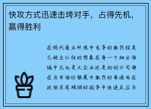 快攻方式迅速击垮对手，占得先机，赢得胜利