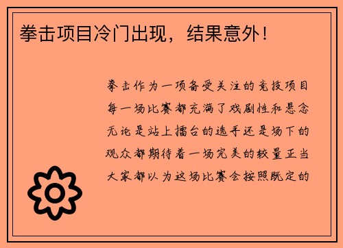拳击项目冷门出现，结果意外！