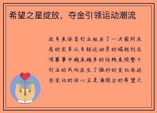 希望之星绽放，夺金引领运动潮流