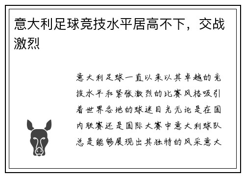 意大利足球竞技水平居高不下，交战激烈