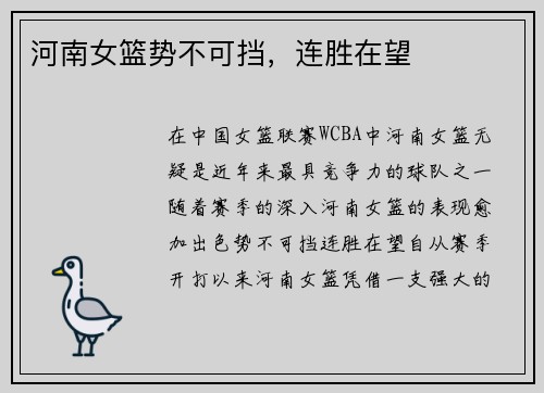 河南女篮势不可挡，连胜在望