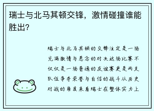 瑞士与北马其顿交锋，激情碰撞谁能胜出？
