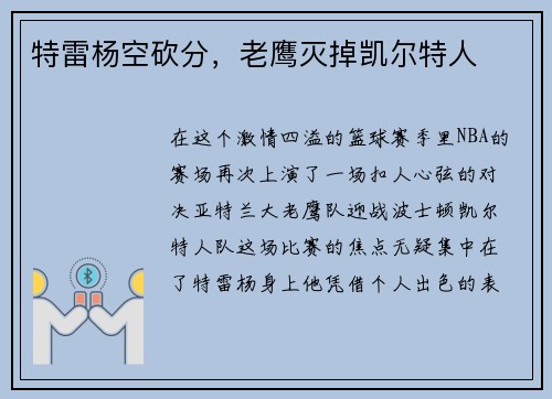 特雷杨空砍分，老鹰灭掉凯尔特人