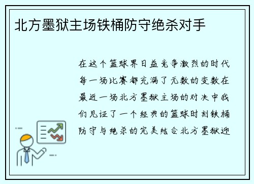 北方墨狱主场铁桶防守绝杀对手