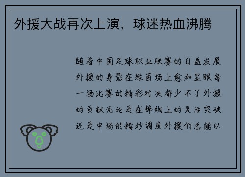 外援大战再次上演，球迷热血沸腾