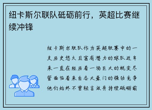 纽卡斯尔联队砥砺前行，英超比赛继续冲锋