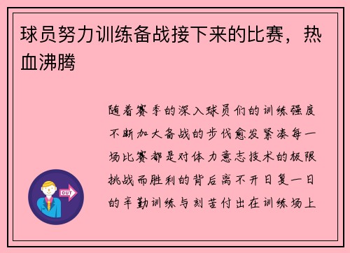 球员努力训练备战接下来的比赛，热血沸腾