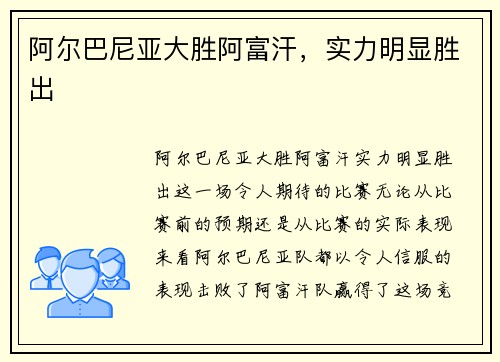 阿尔巴尼亚大胜阿富汗，实力明显胜出