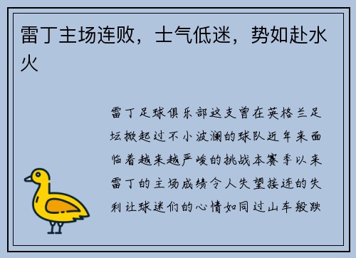 雷丁主场连败，士气低迷，势如赴水火
