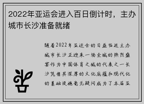2022年亚运会进入百日倒计时，主办城市长沙准备就绪