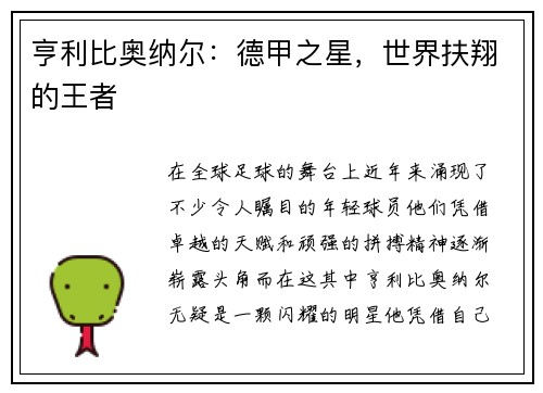 亨利比奥纳尔：德甲之星，世界扶翔的王者