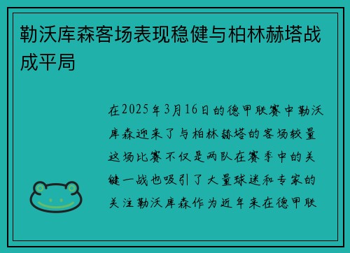 勒沃库森客场表现稳健与柏林赫塔战成平局