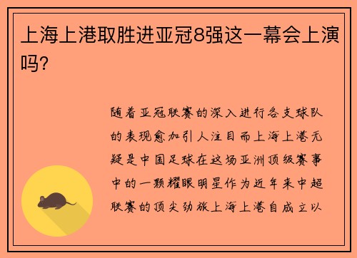 上海上港取胜进亚冠8强这一幕会上演吗？