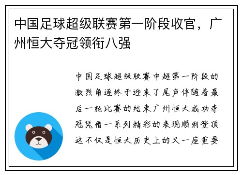 中国足球超级联赛第一阶段收官，广州恒大夺冠领衔八强