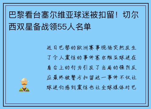 巴黎看台塞尔维亚球迷被扣留！切尔西双星备战领55人名单