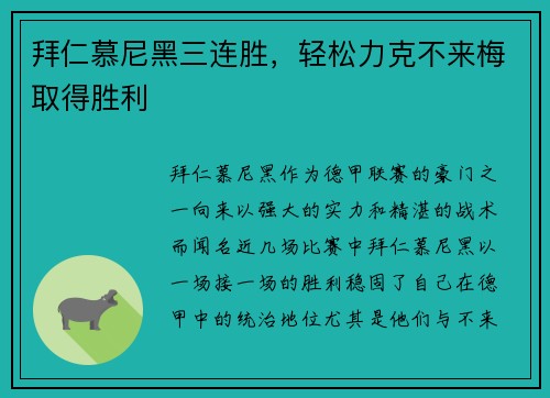 拜仁慕尼黑三连胜，轻松力克不来梅取得胜利