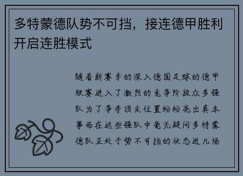 多特蒙德队势不可挡，接连德甲胜利开启连胜模式