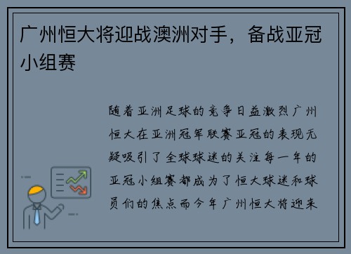 广州恒大将迎战澳洲对手，备战亚冠小组赛