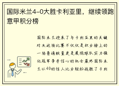 国际米兰4-0大胜卡利亚里，继续领跑意甲积分榜