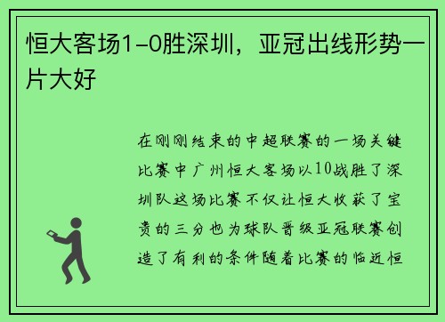 恒大客场1-0胜深圳，亚冠出线形势一片大好