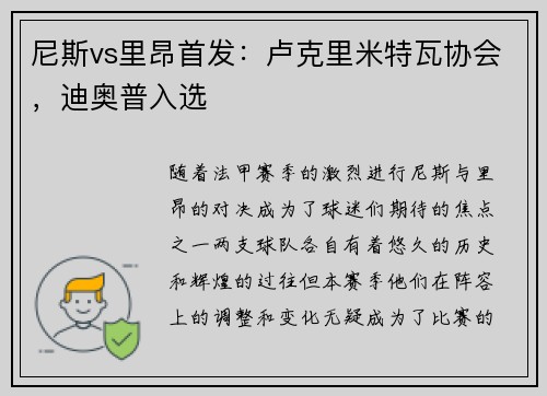 尼斯vs里昂首发：卢克里米特瓦协会，迪奥普入选