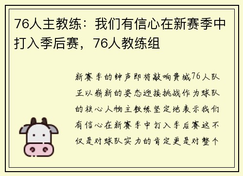 76人主教练：我们有信心在新赛季中打入季后赛，76人教练组